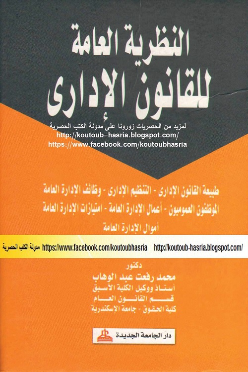 النظرية العامة للقانون الإداري